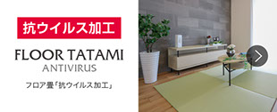 フロア畳
