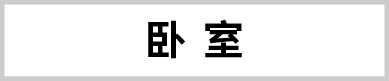 卧室
