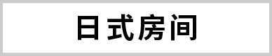 日式房间