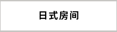 日式房间