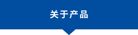 关于产品