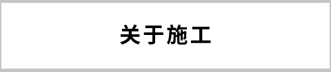 关于施工