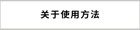 关于使用方法