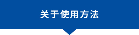 关于使用方法